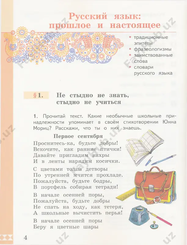 verno. a glavnoe — bistro i krasivo! u matematiki svoya krasota. jal, chto ne vsem dano eto videt. spasibo, bogatov, sadites. agey sel, a vyacheslav nikolaevich stoyal pe­ red doskoy, kak pered kartinoy. — a kakaya otmetka? — sprosila sveta chu­ dik. — otmetka? — vyacheslav nikolaevich ne po­ nyal. — ax, otmetka!.. v otmetke li delo? — v otmetke! — sveta vstala, glaza u neyo sverkali gnevom. — bogatovu troyak po istorii vlepili. ni za chto! — sadis, sveta! — ulibnulsya vyacheslav nikolaevich. — ya bogatovu otmetku postavlyu, bud spokoyna. tolko uje ne v otmetkax de­ lo. — pokazal na dosku. — eto ochen seryozno. chtobi tak videt matematiku, tak eyo chuvstvo­ vat — malo znat. eto, brattsi moi, talant! *** valentina valentinovna polojila na stol jurnal, tetradi, proshla k oknu i neskolko minut stoyala v zadumchivosti. klass jdal. 9 — vi znaete, — skazala ona, vsyo eshyo ne …