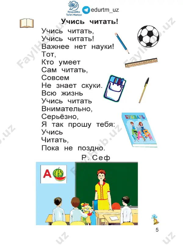 vodyat po desyat ptenchikov. vstretit perepelo v mojno v uzbekistane vezde. 69 gl as ni e --- --- 1-- --- qedurtmjjz may day lay duy oy ley ay chay t wle i-ka cha i-nikg ma i-ka la i-ka za i-kapoi-ma l m a l ya r i . malyari prishli vtroyom,i i -- ---------------- -- --------^ 1 obnovili stariy dom. g™ w ch/ v/bil o-ble-zliy, skuchniy, goliy, stal na-ryad-niy i ve-syo-liy! vse rebyata so dvora malyaram krichat: «ura!» a ya o i i u e sh lio 03ts | _oo zvonkie gluxie m nl r yb p v g k d t j sh z s ch 70 q e d u r t m j j z o k ,o kran, ot-kroy-sya! nos, u-moy-sya! glaz, ku-pay-sya! gryaz, sda-vay-sya! yiyysh!!»"" lch“'"'________ - oy-oy-oy! - skazal oy-oy. - ya, moy drug, sovsem bolnoy! - ti poydi-ka, pogulyay! vsyo proydyot! - skazal …