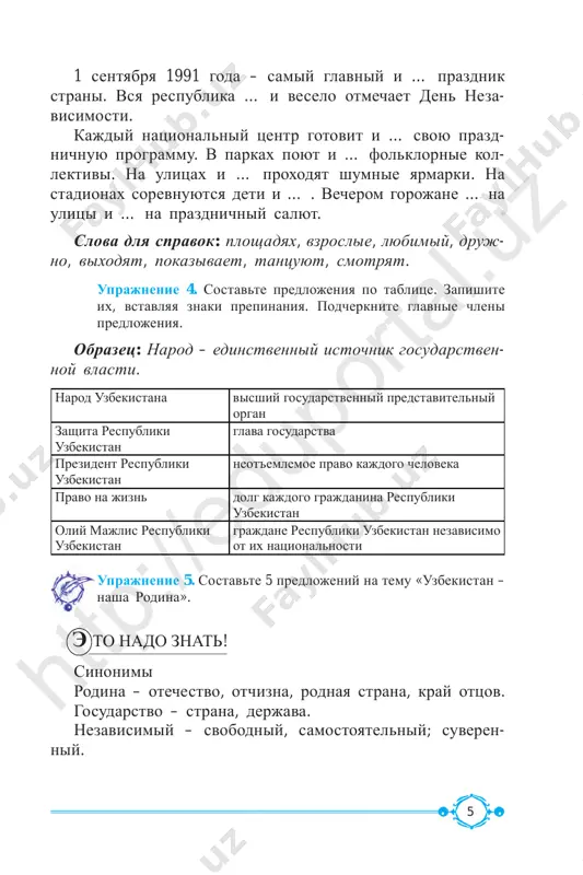 haet osenyu, den uchitelya i nastavnika toje prazdnuyut ose- nyu. 1. delegatsiya rossii priexala na prazdnik, … . 2. gosti iz raznix stran posetili muzey amira temu- ra, … . 3. v etom godu mi xodili na prazdnichniy kontsert, … . 4. moy drug sobiraetsya poyti v park alishera na- voi, … . 5. rebyata znayut o pravax i obyazannostyax grajdanina uzbekistana, … . uprajnenie 11. vosstanovite pervuyu chast slojnogo pred- lojeniya. 1. … , u menya toje mnogo druzey. 2. … , mi toje xodili na stadion. htt p:/ /ed up ort al. uz htt p:/ /ed up ort al. uz 9 3. … , ya toje prochital etu knigu. 4. … , buxara im toje ochen nravitsya. 5. … , v buxare toje est ploshad registan. uprajnenie 12. sostavte klaster. klyuchevoe slovo – «neza- visimost». nezavisimost uprajnenie 13. provedite rolevie igri «prazdnovanie dnya nezavisimosti respubliki uzbekistan», «vstrecha s …