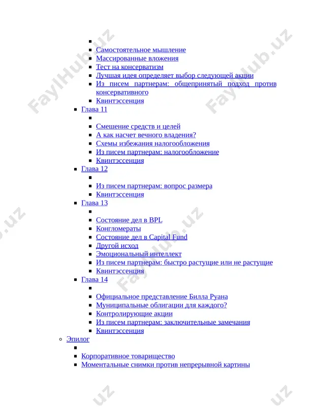 o menya vsegda vosxishal ego glubokiy um i fundamentalnost poluchennix znaniy, a takje tot fakt, chto on vsegda v svoey karere polzovalsya toy shirokoy obrazovatelnoy bazoy, kotoruyu zalojili v nego ego uchitelya iz kolumbiyskogo universiteta, v chastnosti bendjamin grem – eshe odin uvajaemiy finansist i investor xx veka. kniga, kotoruyu vi derjite v rukax, – ne biografiya i ne uchebnik po investitsiyam. djeremi miller sobral v ney viderjki iz pisem molodogo baffetta svoim partneram, kotorie bili napisani v period s 1956 po 1970 g. v pismax partneram po tovarishestvu buffett associates togda eshe 25-letniy biznesmen nachal opisivat osnovnie printsipi investirovaniya i svoy podxod k polucheniyu doxodnosti. v protsesse chteniya knigi s udivleniem ponimaesh, chto baffett ne prosto razrabotal effektivnuyu filosofiyu investirovaniya, aktualnuyu spustya 60 let posle publikatsii pervogo pisma. on prodoljaet voploshat ee v jizn, do six por aktivno rabotaya i ostavayas odnim iz samix krupnix vladeltsev kapitala na planete. …