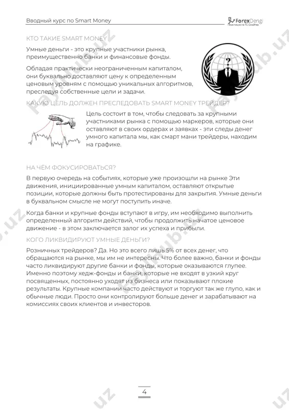 podrazumevaet poisk i ispolzovaniya sledov krupnogo kapitala, s tselyu ispolzovaniya dannoy informatsii dlya otkritiya sobstvennix pozitsiy. osnovnimi predstavitelyami umnogo kapitala yavlyayutsya tsentrobanki, market-meykeri, birji. obladaya prakticheski neogranichennim kapitalom, oni bukvalno dostavlyayut tsenu k opredelennim tsenovim urovnyam s pomoshyu unikalnix algoritmov, presleduya sobstvennie tseli i zadachi. analiticheskaya rabota professionala zaklyuchaetsya ne v identifikatsii fraktalov i poiske signalov s pomoshyu indikatorov, a ego deyatelnost svyazana s raspoznavaniem sledov umnix deneg na rinke posredstvom ispolzovaniya price action i smart money tsel etogo kursa – nauchit vas prostoy bazovoy torgovoy modeli po kontseptsii smart money, chtobi vi perestali bit likvidnostyu vvodniy kurs po smart money 4 kto takie smart money umnie dengi - eto krupnie uchastniki rinka, preimushestvenno banki i finansovie fondi. obladaya prakticheski neogranichennim kapitalom, oni bukvalno dostavlyayut tsenu k opredelennim tsenovim urovnyam s pomoshyu unikalnix algoritmov, presleduya sobstvennie tseli i zadachi. kakuyu tsel doljen presledovat smart money treyder? tsel sostoit v tom, …