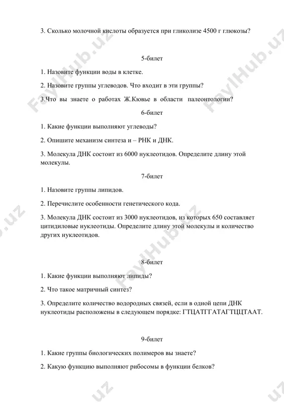 edelite kolichestvo vodorodnix svyazey, esli v odnoy tsepi dnk nukleotidi raspolojeni v sleduyushem poryadke: gttsatggatagttststaat. 24-bilet 1. rasskajite o protsesse xemosinteza. 2.chto vi znaete o bioximicheskom metode? 3.borba za sushestvovanie i ee formi. 25-bilet 1. ob'yasnite znachenie slov reduplikatsiya, transkriptsiya. 2.kakie meropriyatiya provodyatsya u nas v strane po voprosam oxrani semi, materinstva, detstva, po povisheniyu meditsinskoy kulturi naseleniya? 3. dlina molekuli dnk 950 nm. opredelite chislo nukleotidov v ney. 26-bilet 1.ob'yasnite sushnost nauchnoy raboti bouera i koena. 2. v chem zaklyuchaetsya sushnost protsessa energeticheskogo obmena? 3. opredelite kolichestvo vodorodnix svyazey, esli v odnoy tsepi dnk nukleotidi raspolojeni v sleduyushem poryadke: gttsatggatagttststaat. 27-bilet 1. nazovite funktsii energeticheskogo obmena v kletkax? 2. kakie reaktsii proisxodyat pri kislorodnom raspade? 3. molekula dnk sostoit iz 6000 nukleotidov. opredelite dlinu etoy molekuli. 28-bilet 1. kakie protsessi proisxodyat pri glikolize? 2. poyasnite vzaimosvyaz mejdu plasticheskim i energeticheskim obmenami. 3. ob'yasnite, chto takoe svetovaya faza protsessa fotosinteza. …