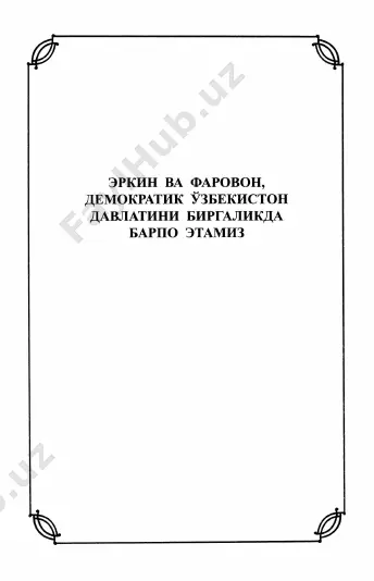 ari vakillari bilan ko'plab uchrashuv va suhbatlar o'tkazdim. ana shunday ochiq muloqotlarda bildirilgan amaliy takliflar, qonuniy talablar, ularni amalga oshirish uchun ko'rilgan aniq chora-tadbirlar, ochig'ini aytaman, men uchun yana bir katta hayotiy maktab bo'ldi. ana shu uchrashuv va suhbatlarning yakuniy xulosalari mamlakat prezidenti lavozimidagi o'ta muhim va mas'- uliyatli faoliyatimda men uchun dasturiy qo'llanma bo'lib xizmat qiladi. bugun zamonning o'zi barchamizning oldimizga, birinchi navbatda, o'zbekiston prezidenti sifatida mening oldim- ga yangi va g'oyat mas'uliyatli vazifalarni qo'ymoqtsa. ana shu asosiy vazifalar haqida bugun ushbu yigilishimizda qisqacha axborot berishni o'rinli, deb hisoblayman. birinchidan, biz muhtaram birinchi prezidentimiz islom abduganievich karimov boshlab bergan keng ko'lamli siyosiy, iqtisodiy va ijtimoiy islohotlar yo'lini og'ishmasdan, qat'iy va izchil davom ettiramiz. bu yo'l - erkin, demokratik, insonparvar davlat qurish, fuqarolik jamiyatini shakllantirish, vatanimiz iqtisodiy qudratini yuksaltirish va yanada ravnaq topti- rishning mustahkam zaminidir. men mamlakat prezidenti sifatida o'zbekiston respublikasi konstitutsiyasi talablarini qat'iy va so'zsiz bajarish, qonun ustuvorligini …