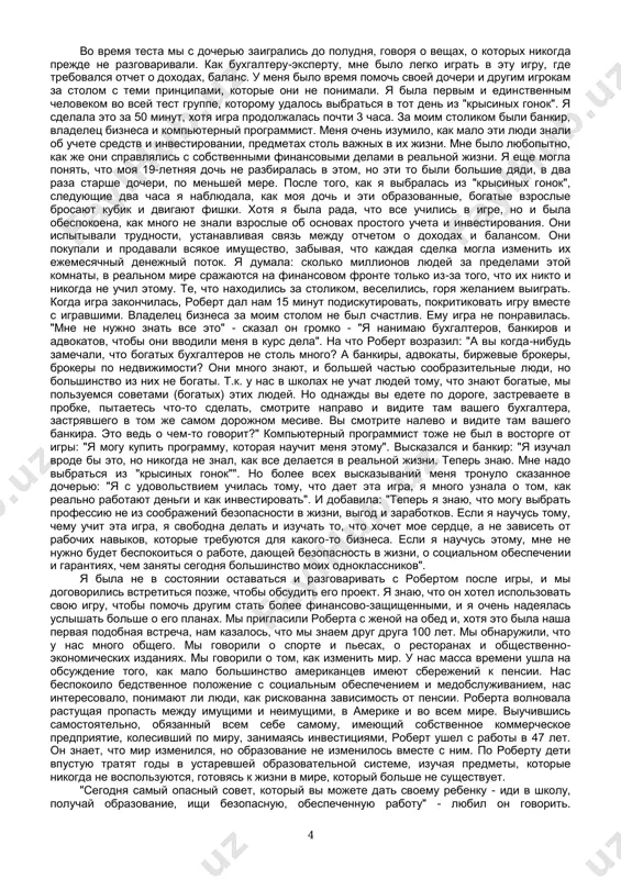 ya uje ne mogla legko govorit so svoimi detmi: "idi v shkolu, poluchay xoroshee obrazovanie i ishi rabotu, dayushuyu bezopasnost i obespechennost". ya znala, chto mne sledovalo iskat novie puti, chtobi rukovodit obrazovaniem svoix detey. kak mat, a tak je kak buxgalter-ekspert, ya bila ozabochena prorexami v finansovom 3 obrazovanii nashix detey, proistekavshimi iz shkoli. mnogo sovremennoy molodeji imeet kreditnie kartochki, ne zakonchiv i sredney shkoli, no nikto iz nix ne uchilsya obrashatsya s dengami, investirovat ix, tsenya lish tu rabotu, gde v perspektive mayachat te je kreditnie kartochki. primitivno natselennie, bez finansovoy gramotnosti i znaniy kak rabotayut dengi, molodie lyudi ne gotovi vstretitsya litsom k litsu s ojidayushimi ix mirom, mirom, gde rasxodi previshayut sberejeniya. kogda moy starshiy sin beznadejno pogryaz v dolgax so svoimi kreditnimi kartochkami, buduchi pervokursnikom v kolledje, ya ne tolko pomogla emu razobratsya s dolgami, no i stala iskat put, kotoriy pomog bi mne nataskat …