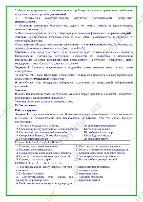 respublikanskoy forme pravleniya v nashey strane? vspomnite izuchennoe vami po istorii. ucheniki doljni vspomnit o vozniknovenii respubliki v rime, ob izuchennix gosudarstvax s respublikanskoy formoy pravleniya, o deyatelnosti djadidov i t. d.. uchitel. mnogoznachnie slova est v kajdom yazike. kajdoe znachenie slova imeet svoy perevod na drugoy yazik. kak perevesti na uzbekskiy yazik slovo «svobodniy»? ucheniki naxodyat varianti perevoda slova na uzbekskiy yazik: ozod, erkin, bo’sh, mustaqil, hur. zadanie 4. viberite slova dlya vstavki, chtobi perevod slovosochetaniy bil tochnim. svobodniy trud – … mehnat, svobodnoe vremya - … vaqt, svobodniy chelovek - … odam, svobodnaya strana - … mamlakat, svobodnaya misl - … fikr. primerniy perevod. svobodniy trud - ozod mehnat, svobodnoe vremya - bo’sh vaqt, svobodniy chelovek – mustaqil odam, svobodnaya strana - hur mamlakat, svobodnaya misl - erkin fikr. rabota v gruppax. uchitel. kak vi ponimaete slovo «obyazannost»? chto takoe «dolg»? ucheniki pervoy gruppi podbirayut perevodi i ob'yasneniya …