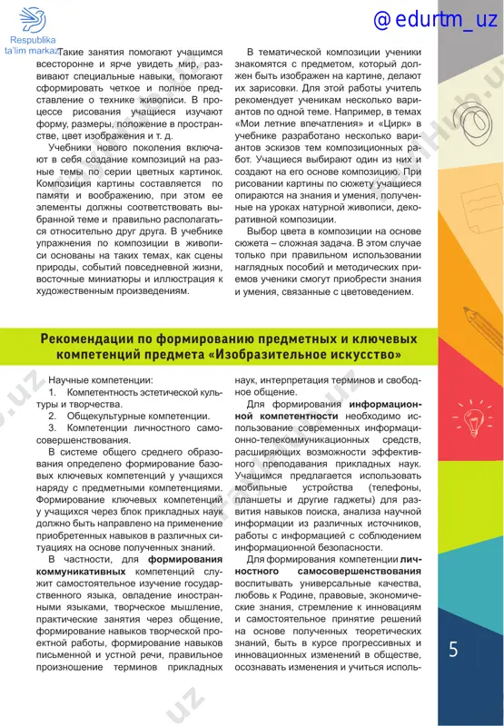 ve- cheskix otnosheniy. izvestno, chto kra- sota vozdeystvuet na razum, serdtse i volyu lyudey i obogashaet ix duxovniy mir. esteticheskoe otnoshenie k jizni preobrazovivaet rabotu v istochnik intellektualnoy i duxovnoy deyatel nosti. ponimanie i optimisticheskoe vos- priyatie krasoti i iziskannosti kajdo- go chlena obshestva doljno bit nezavi- simo ot sferi deyatelnosti. v tselyax esteticheskogo vospitaniya uchenikov uchi- tel risovaniya znakomit ix s krasotoy prirodi, raznoobraziem form i tsve- tov. radostnie, volnuyushie peyzaji, neperedavaemie tsvetovie sochetaniya nadolgo ostanutsya v pamyati uchenikov. risuya eti peyzaji, izobrajaya dere- vya i vremena goda, ucheniki proyavlyayut bolshoy interes k izucheniyu prirodi. uchebnik po izobrazitelnomu iskusstvu dlya 6 klassa novogo pokoleniya vklyucha- et temi, kotorie pobujdayut uchashixsya k tvorchestvu, naprimer: risovanie v stile flyuid-art, pop-art, zentangl, dud- ling, jivopis v stile mozaika, siluet, komiksi, a takje sozdanie natsional- nogo obraza v melkoy plastike, izgotov- lenie modeli abstraktnoy kompozitsii, sozdanie fantasticheskix izobrajeniy iz razlichnix materialov, kineticheskaya skulptura. …