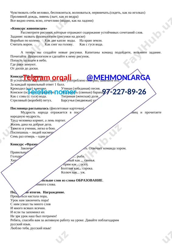 lchiy ... (appetit) s minuti ...(na minutu) tishe vodi... (nije travi) skajite odnim slovom deti otvechayut xorom: -xrabriy chelovek-xrabrets; -mudriy chelovek-mudrets; -veseliy-veselchak; -boltliviy-boltun; -leniviy-lentyay; -bogatiy-bogach; -silniy-silach. «proiznesi slovo s vernim udareniem» (krasnie kartochki). kartochki poluchaet kajdaya gruppa. zvonit tsement nachal nalila stolyar ponyali pobila portfel krasivee polojil shavel brala balovatsya prigovor dala konkurs «kto bolshe?» - podbor sinonimov. smeliy, xrabriy, otvajniy, besstrashniy, neustrashimiy, udaloy, bezboyaznenniy. podbor antonimov: molodoy-stariy; ostriy-tupoy; polezniy-vredniy; jara-xolod; dobro-zlo; svet-tma; xvalit-rugat; opuskat-podnimat; lyubit-nenavidet. soschitayte zvuki i bukvi (zelenie kartochki). kartochku poluchaet kajdaya gruppa. yula-3b. 4zv. yoj-2b. 3zv. «slovo rassipalos» (golubie kartochki). vord-dvor; elon-olen; bluk-klub; vatra-trava;telgram orqali @mehmonlarga telefon nomer 97-227-89-26 kuta-utka. konkurs kapitanov «ya zadumala slovo». - ego koren v slove lesnoy, pristavka v slove perelyot, suffiks v slove gribok, okonchanie v slove volk.(perelesok). - ego koren v slove dorojenka, pristavka v slove poprigat, suffiks v slove lesnik, okonchanie v slove son.(podorojnik). -koren takoy je, kak v …