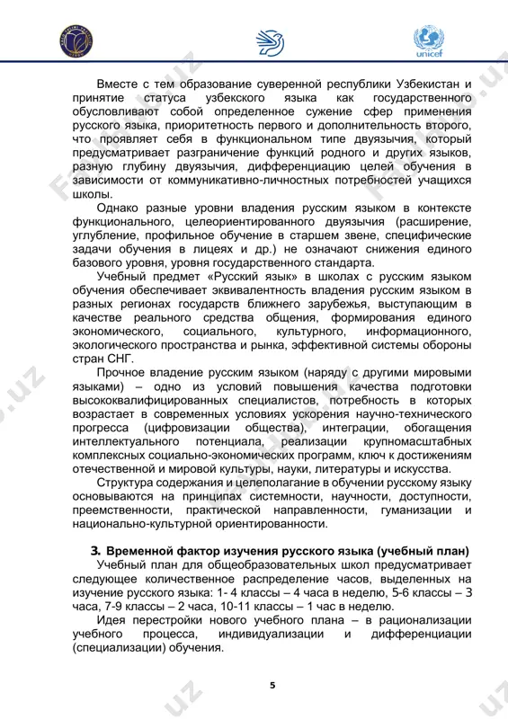 to est formirovanie sposobnosti reshat yazikovimi sredstvami razlichnie kommunikativnie zadachi v opredelennix sferax i situatsiyax obsheniya. obsheobrazovatelnaya tsel predmeta – eto usvoenie uchashimisya svedeniy o russkom yazike kak sredstve mejnatsionalnogo obsheniya, eto rasshirenie lingvisticheskogo krugozora (osvoenie znaniy o russkom yazike, ego strukture i funktsionirovanii, obogashenie slovarnogo zapasa i rasshirenie kruga ispolzuemix grammaticheskix sredstv), priobshenie shkolnikov k kulturnim tsennostyam russkogo naroda, a takje rasshirenie znaniy po drugim predmetam cherez russkoe slovo. razvivayushaya tsel predmeta proyavlyaetsya v tom, chto na osnove nablyudeniy nad faktami yazika u shkolnikov razvivaetsya yazikovoe chute, logicheskoe mishlenie, formiruyutsya umeniya analizirovat, sravnivat, vichlenyat glavnoe, obobshat, ustanavlivat sxodstva i razlichiya, prichinno-sledstvennie svyazi, osushestvlyat informatsionniy poisk, izvlekat i preobrazovivat neobxodimuyu informatsiyu, t.e. formiruyutsya vajneyshie elementi polnotsennoy uchebnoy deyatelnosti kak osnovi razvitiya lichnosti. vospitatelnaya tsel predmeta «russkiy yazik» sostoit v formirovanii mirovozzreniya uchashixsya, aktivnoy jiznennoy pozitsii, vospitanii nravstvennix kachestv cheloveka-grajdanina, patriota, v formirovanii tolerantnoy yazikovoy lichnosti. soderjanie urokov russkogo yazika, tematika …