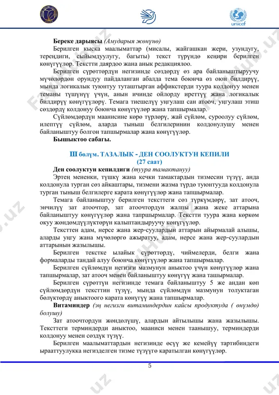 elgileri. tema boyuncha aңgemeleshүү, minda baarlashuu etiketi, talkuular uchurunda biri -birin urmattoo menen өz pikirin bildirүү jana өz kөz karashin korgoogo karata kөnүgүүlөr . -nin, -ga, -ni- -da, -dan mүchөlөrүn koldonup, sүylөm tүzүү үchүn sөzdөrdү baylanishtiruu boyuncha kөnүgүүlөr jana tapshirmalar. teksttin negizgi ideyasin jana maanisin aniktoo, negizgi ideyani achuuga kizmat kiluuchu birdikterdi ajiratip bere aluu jana tekstten jiyintik chigaruuga baylanishtuu tapshirmalar. oozeki baarlashuuda ilayiktuu sөzdөrdү, frazalardi jana aykalishtardi tuura koldonuuga karata kөnүgүүlөr. virus degen emne? (grip, anin aldin aluu erejeleri) uңgu sөzdөr, alardin aytilishi jana jazilishi. teksttegi terminderdi aniktoo, maanisi menen taanishuu, terminderdi koldonuu menen sөzdүk tүzүү. teksttegi sүylөmdөrdүn maanisine kөrө tүrlөrүn ajirata aluu jana tinish belgilerin koldonuu mashiguulari. tekst boyuncha berilgen suroonu tүshүnүү jana aga joobun dalildөө jөndөmүn өnүktүrүү menen baylanishtuu kөnүgүүlөr berilgen sүylөmdөrdүn negizgi mazmunun aniktoo, bul mazmundu payda kiluuchu bөlүktөrdү aniktoo, negizgi bөlүktөrdүn tүrlөrү menen taanishuu, jөndөmөlөrgө karata kөnүgүүlөr jana tapshirmalar. algan bilimderdin negizinde dariger katari kөrsөtmөlөr …