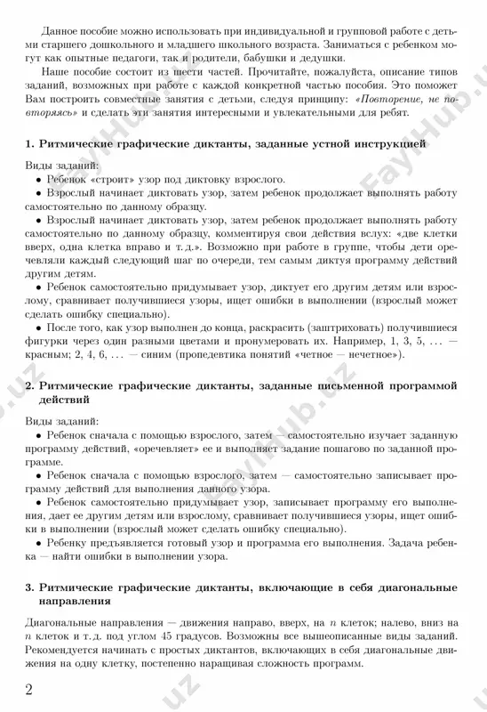redlagaetsya dorisovat tochno takuyu je vtoruyu polovinu. • rebenok samostoyatelno zapisivaet programmu deystviy dlya vtoroy polovini ri­ sunka. 6. gorizontalnaya osevaya simmetriya «narisuy otrajenie» • rebenku pred'yavlyaetsya verxnyaya chast risunka s zadannoy osyu siml\,1etrii - «more ili ozero», v kotoro:.'.'1 otrajaetsya danniy pred:.\'1et ili gruppa predmetov i predlaga­ etsya narisovat ix otrajenie. • rebenku daetsya list s :�adannoy osyu simmetrii, tochkoy - nacha.lox1 «marshruta», zadaetsya progra:.'.'1ma deystviy pismenno dlya vipolneniya verxney chasti risunka. zatem predlagaetsya narisovat otrajenie. • rebenok samostoyatelno zapisivaet programmu deystviy dlya postroeniya otraje­ niya. • vse poluchivshiesya risunki rekomenduetsya raskrashivat, ojivlyat, pridumivat k nim syujeti. 3 chast 1 narisuy uzor do kontsa stranitsi: 1v111111111111111111111111 � � � � � � zashtrixuy poluchivshiesya figurki yarkim karandashom. *** risuy uzor do kontsa stranitsi, nazivaya kajdiy svoy shag vslux: «dve kletki vverx, dve kletki vpravo» i t. d. raskras poluchivshiesya figurki: pervuyu - krasnim tsvetom, vtoruyu - sinim, tretyu - …