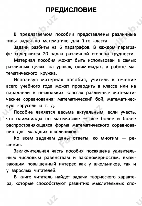 nes papa v pakete? № 14. vipolni deystviya, zapishi konechniy otvet: 1 ) 9 - 2 - 4 + 3 - 2 + 5 - 8 2 ) 8 + 1 - 3 - 4 + 1 + 3 - 5 n® 15. v magazine «magnit» prodali za den 25 mesh­ kov saxara. posle etogo v magazine ostalos 13 meshkov saxara. skolko meshkov saxara bilo v magazine v nachale dnya? № 16. v shkolnoy stolovoy na stole stoyalo 7 staka­ nov s kompotom. sasha vipil 1 stakan kompota i postavil obratno stakan na mesto. skolko stakanov stoit na stole? 22 luchshie razvivayushie zadachi po matematike: 1 klass n® 17. mame s sinom 43 goda. sinu b let. na skolko let mama starshe sina? nq 18. na trex polkax 100 knig: na pervoy polke 23 knigi, na vtoroy — na 7 knig bolshe. skolko knig bilo na tretey polke? n9 19. …