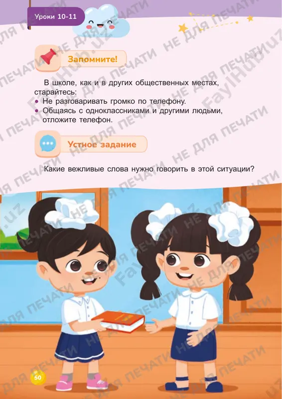 u okrujayushix. vi sami mojete pomogat roditelyam i rodnim, chlenam semi, blizkim i druzyam. pomogat nujno vsem, kto nujdaetsya v vashey pomoshi, daje jivotnim i rasteniyam. privedite svoi primeri, kak vi mojete pomoch cheloveku, jivotnomu i rasteniyu? uroki 12-13 55 ustnoe zadanie izuchite s uchitelem ne dlya pechati ne dlya pechati ne dlya pechati ne dlya pechati ne dlya pechati ne dlya pechati ne dlya pechati ne dlya pechati ne dlya pechati ne dlya pechati ne dlya pechati ne dlya pechati ne dlya pechati ne dlya pechati ne dlya pechati ne dlya pechati ne dlya pechati ne dlya pechati ne dlya pechati ne dlya pechati ne dlya pechati ne dlya pechati ne dlya pechati