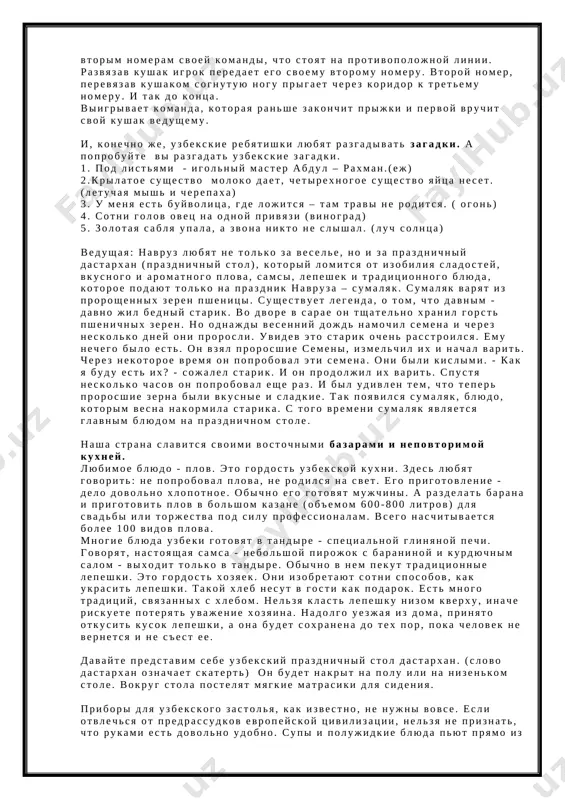 islov i iskrennosti. sushestvuet povere, chto chem veselee i radostnee proydet navruz, tem shedree k lyudyam budet priroda. poetomu s rannego utra zvuchat karnai, surnai i doyri. oni zovut lyudey na prazdnik, gde tsaryat tantsi, muzika i vesele. navruz –eto lyubimiy prazdnik detvori. i kak na lyubom prazdnike oni igrayut v svoi lyubimie igri. lyudi igrayut v igru, kotoraya nazivaetsya « oksok- karga» (v perevode «xromaya vorona») «oksok-karga» eto veselaya igra-estafeta. pered nachalom ee uchastniki delyatsya na dve komandi. igroki obeix komand rasschitivayutsya na poryadkovie nomera i vistraivayutsya v dve linii, obrazuya koridor shirinoy 10-15 metrov, no vistraivayutsya ne sovsem obichno. v odnoy linii stoyat vse nechetnie nomera «belix voron», a mejdu nimi chetnie nomera «chernix». poluchaetsya tak: perviy nomer - beliy, vtoroy nomer - cherniy, tretiy –beliy, chetvertiy – cherniy i t.d. vo vtoroy linii stoyat nechetniy nomera chernix, a mejdu nimi chetnie nomera belix. poluchaetsya shirokiy koridor. vedushiy …