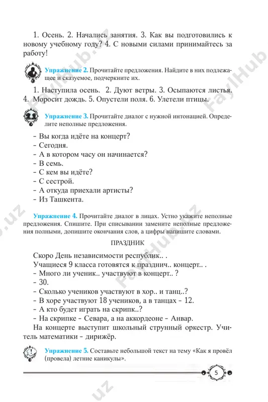 i zod- chie. uprajnenie 12. sostavte klaster. klyuchevoe slovo – «nezavisi- most». nezavisimost uprajnenie 13. provedite rolevie igri «prazdnovanie dnya ne- zavisimosti respubliki uzbekistan», «vstrecha s gostyami iz dru- gix stran». uprajnenie 14. prochitayte. prodoljite slojnosochinyonnie predlojeniya s soedinitelnim soyuzom i. 1. veter razognal tuchi, i … . 2. dojd perestal, i … . 3. krugom voda, i tolko … . 4. mne poruchili vajnoe delo, i eto … . 5. edva slishno shumit kamish, da … . uprajnenie 15. sostavte dialogi na osnove gazetnix i jur- nalnix statey. podgotovte informatsiyu o dostijeniyax respu- bliki za godi nezavisimosti. poslovitsi chelovek bez rodini – solovey bez pesni. * * * semyu poteryavshie – sem let plachut, zemlyu poteryavshie – ves vek plachut. 10 * * * lyubit rodinu – znachit lyubit lyudey, zemlyu, prirodu. zadanie. prochitayte poslovitsi. ob'yasnite ix smisl. nay- dite analogichnie na rodnom yazike i zapomnite ix. e to …