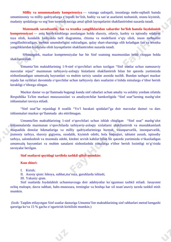 kllantiriladi. sinf soat dasturlari oddiydan murakkablikka tamoyili asosida shakllantirilgan bo‘lib, quyidagi yo‘nalishlarni o‘z ichiga oladi. vatanparvarlik; axloqiy, huquqiy, jismoniy, gigienik, ekologik hamda estetik tarbiya shuningdek, o‘quvchilarni to‘g‘ri kasb tanlashga yo‘naltiradi. sinf soatlarning mazkur yo‘nalishlari o‘zbekiston respublikasida ta’limning uzluksizligi, uzviyligi, o‘quvchi shaxsi va qiziqishlari ustuvorligidan kelib chiqib, ularda yosh xususiyatlariga mos ravishda quyidagi tayanch kompetensiyalar shakllantiriladi. kommunikativ kompetensiya — ijtimoiy vaziyatlarda ona tilida hamda birorta xorijiy tilda o‘zaro muloqotga kirisha olishni, muloqotda muomala madaniyatiga amal qilishni, ijtimoiy moslashuvchanlikni, hamkorlikda jamoada samarali ishlay olish layoqatlarini shakllantirishni nazarda tutadi. axborotlar bilan ishlash kompetensiyasi — media manbalardan zarur ma’lumotlarni izlab topa olishni, saralashni, qayta ishlashni, saqlashni, ulardan samarali foydalana olishni, ularning xavfsizligini ta’minlashni, media madaniyatga ega bo‘lish layoqatlarini shakllantirishni nazarda tutadi. o‘zini o‘zi rivojlantirish kompetensiyasi — doimiy ravishda o‘z-o‘zini jismoniy, ma’naviy, ruhiy, intellektual va kreativ rivojlantirish, kamolotga intilish, hayoti davomida mustaqil o‘qib-o‘rganish, kognitivlik ko‘nikmalarini va hayotiy tajribani mustaqil ravishda muntazam oshirib borish, o‘z xatti-harakatini …