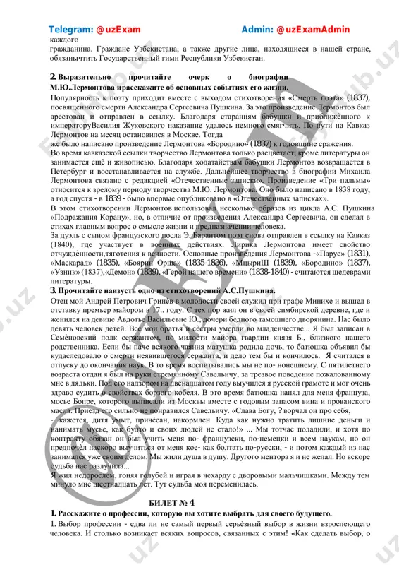 v etom zakone, gosudarstvenniy gimn respubliki uzbekistan yavlyaetsya simvolom gosudarstvennogo suvereniteta, glubokoe uvajenie k nemu – dolg telegram: @uzexam admin: @uzexamadmin kajdogo grajdanina. grajdane uzbekistana, a takje drugie litsa, naxodyashiesya v nashey strane, obyazani chtit gosudarstvenniy gimn respubliki uzbekistan. 2. virazitelno prochitayte ocherk o biografii m.yu.lermontova i rasskajite ob osnovnix sobitiyax ego jizni. populyarnost k poetu prixodit vmeste s vixodom stixotvoreniya «smert poeta» (1837), posvyashennogo smerti aleksandra sergeevicha pushkina. za eto proizvedenie lermontov bil arestovan i otpravlen v ssilku. blagodarya staraniyam babushki i priblijѐnnogo k imperatoru vasiliya jukovskogo nakazanie udalos nemnogo smyagchit. po puti na kavkaz lermontov na mesyats ostanovilsya v moskve. togda je bilo napisano proizvedenie lermontova «borodino» (1837) k godovshine srajeniya. vo vremya kavkazskoy ssilki tvorchestvo lermontova tolko rastsvetaet; krome literaturi on zanimaetsya eshѐ i jivopisyu. blagodarya xodataystvam babushki lermontov vozvrashaetsya v peterburg i vosstanavlivaetsya na slujbe. dalneyshee tvorchestvo v biografii mixaila lermontova svyazano s redaktsiey «otechestvennie zapiski». …