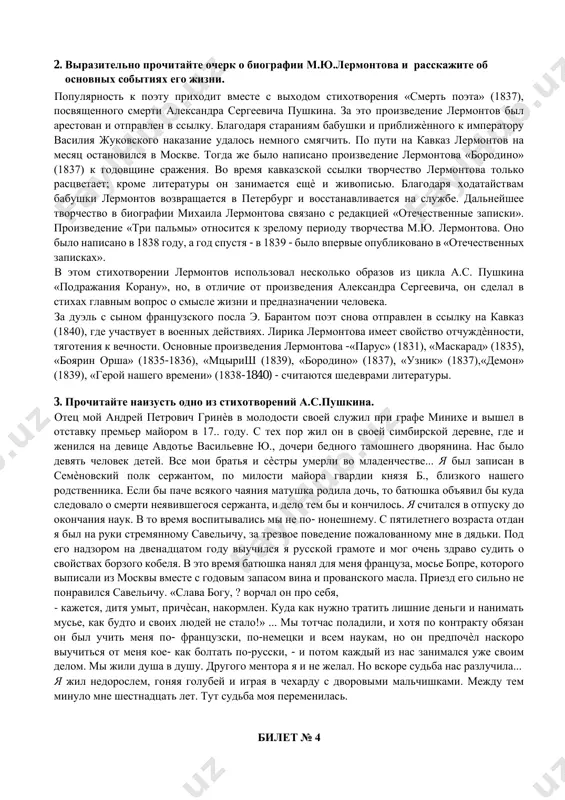 redeleno v etom zakone, gosudarstvenniy gimn respubliki uzbekistan yavlyaetsya simvolom gosudarstvennogo suvereniteta, glubokoe uvajenie k nemu – dolg kajdogo grajdanina. grajdane uzbekistana, a takje drugie litsa, naxodyashiesya v nashey strane, obyazani chtit gosudarstvenniy gimn respubliki uzbekistan. 2. virazitelno prochitayte ocherk o biografii m.yu.lermontova i rasskajite ob osnovnix sobitiyax ego jizni. populyarnost k poetu prixodit vmeste s vixodom stixotvoreniya «smert poeta» (1837), posvyashennogo smerti aleksandra sergeevicha pushkina. za eto proizvedenie lermontov bil arestovan i otpravlen v ssilku. blagodarya staraniyam babushki i priblijѐnnogo k imperatoru vasiliya jukovskogo nakazanie udalos nemnogo smyagchit. po puti na kavkaz lermontov na mesyats ostanovilsya v moskve. togda je bilo napisano proizvedenie lermontova «borodino» (1837) k godovshine srajeniya. vo vremya kavkazskoy ssilki tvorchestvo lermontova tolko rastsvetaet; krome literaturi on zanimaetsya eshѐ i jivopisyu. blagodarya xodataystvam babushki lermontov vozvrashaetsya v peterburg i vosstanavlivaetsya na slujbe. dalneyshee tvorchestvo v biografii mixaila lermontova svyazano s redaktsiey «otechestvennie zapiski». proizvedenie «tri palmi» …