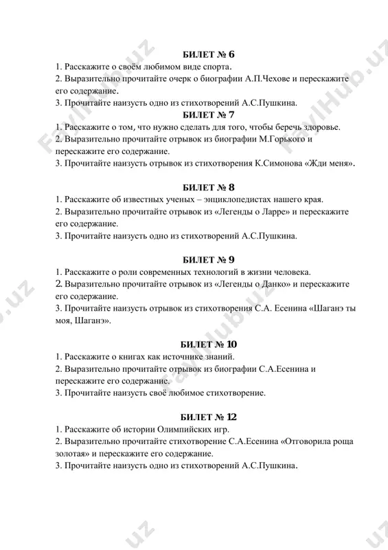 a i pereskajite ego soderjanie. 3. prochitayte naizust otrivok iz poemi a.t.tvardovskogo «vasiliy terkin». bilet № 23 1. rasskajite ob istoricheskix gorodax uzbekistana. 2. virazitelno prochitayte stixotvorenie k.simonova «jdi menya» i pereskajite ego soderjanie. 3. prochitayte naizust odno iz stixotvoreniy s.esenina. bilet № 24 1. rasskajite, kakimi lichnostnimi kachestvami doljen obladat nastoyashiy spetsialist. 2. virazitelno prochitayte ocherk o biografii a.tvardovskogo i pereskajite ego soderjanie. 3. prochitayte naizust svoyo lyubimoe stixotvorenie o lyubvi. bilet № 25 1. rasskajite ob ekologicheskix problemax v sovremennom mire. 2. virazitelno prochitayte otrivok «o nagrade» iz poemi a.tvardovskogo «vasiliy tyorkin» i pereskajite ego soderjanie. 3. prochitayte naizust odno iz stixotvoreniy m.yu.lermontova. bilet № 26 1. rasskajite o tom, kakie professii populyarni sredi sovremennoy molodyoji. 2. virazitelno prochitayte ocherk o biografii b.okudjavi i pereskajite ego soderjanie. 3. prochitayte naizust odno iz stixotvoreniy s.esenina. bilet № 27 1. rasskajite o sovremennix vidax transporta. 2. virazitelno prochitayte stixotvorenie b.okudjavi …