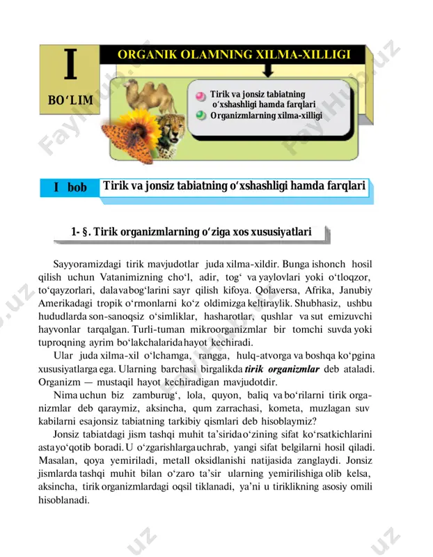 tuzilishga ega hamda o‘xshash kimyoviy elementlar va moddalardan iborat. yirik sut emizuvchi hayvon kit ham, mayda chivin ham hujayralardan tuzilgan. hujayra tiriklikning barcha xossalarini o‘zida mujassamlashtirgan eng kichik birlikdir. organizm bilan tashqi muhit o‘rtasida doimo moddalar va energiya almashinuvi sodir bo‘lib turadi. ba’zi bir moddalar organizm tomonidan o‘zlashtirilsa, boshqa moddalar, aksincha, tashqi muhitga chiqarib yuboriladi. bunda murakkab jarayonlar kuzatilib, natijada oddiy moddalardan murakkab moddalar hosil bo‘ladi, ular o‘z navbatida organizmning tana tuzilishi uchun sarflanadi. yoki murakkab moddalar oddiy moddalarga parchalanishi mumkin, bunda organizmning hayot faoliyati uchun zarur bo‘lgan energiya ajralib chiqadi. moddalar almashinuvi organizmdagi hujayralarning tiklanishi, o‘sishi va ishlashini ta’minlaydi. barcha tirik mavjudotlar oziqlanadi. oziqlanish tashqi muhitdan ozuqa moddalarni o‘zlashtirishdir. ozuqa barcha tirik organizmlar uchun zarur, chunki u organizmdagi hujayralarning tiklanishi, o‘sishi va boshqa ko‘pgina jarayonlar omili bo‘lib, moddalar va energiya manbayi hisoblanadi. tirik organizmlar o‘z hayot faoliyatini saqlab turishlari uchun doimiy ravishda energiya kerak bo‘ladi. energiya nafas olish jarayonida …