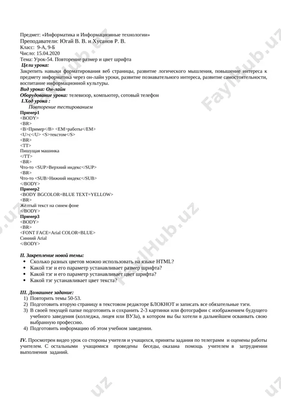 ya znak «=» i v kavichkax zapisivaetsya znachok «#» i kod tsveta ili nazvanie tsveta. sleduet otmetit, chto etot teg s parametrom text ne menyaet tsvet shrifta, izmenenniy tegom . sleduyushiy primer pokazivaet primenenie tegov tsveta: v programme ms word mojno bilo izmenit tsvet fona ili vstavit v fon risunok. na yazike html dlya vstavki v fon risunka primenyaetsya parametr background tega . v etom sluchae posle znaka «=» zapisivaetsya polniy adres risunka bez kavichek. esli risunok naxoditsya v kataloge vmeste s html – dokumentom, to zapisivayutsya tolko imya fayla dlya bistroy zagruzki veb-stranitsi rasshirenie risunka, obichno, sootvetstvuet formatu jpeg i gif. no risunki formata bmp takje mojno ispolzovat. rassmotrim ochen interesniy teg , kotoriy ukazivaet parametri shrifta. on pozvolyaet zadavat tip shrifta, tsvet i razmer teksta. chtobi zadat tsvet nujno ispolzovat atribut color. chtobi zadat razmer shrifta ispolzuem atribut size. chtobi zadat tip shrifta ispolzuem atribut face. ii. zakreplenie …