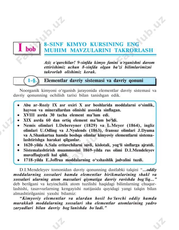 qildi. ••••• 1718-yilda e.joffrua moddalarning o‘xshashlik jadvalini tuzdi. d.i.mendeleyev tomonidan davriy qonunning dastlabki talqini “...oddiy moddalarning xossalari hamda elementlar birikmalarining shakl va xossalari ularning atom massalari qiymatiga davriy ravishda bog‘liq...” deb berilgani va keyinchalik atom tuzilishi haqidagi bilimlarning chuqur- lashishi, tasavvurlarning kengayishi natijasida quyidagi yangi talqin bilan almashtirilganini yaxshi bilamiz: “kimyoviy elementlar va ulardan hosil bo‘luvchi oddiy hamda murakkab moddalarning xossalari shu elementlar atomlarining yadro zaryadlari bilan davriy bog‘lanishda bo‘ladi.” i bob 6 davriy qonun – tabiat qonuni va u tabiatda mavjud bo‘lgan bog‘liq- liklarni aks ettiradi. davriy qonun asosida elementlar davriy sistemasi vujudga kelgan. davriy sistemaning dastlabki variantida (1-mart 1869-y.) 63 ta element aks etgan bo‘lsa, uning zamonaviy variantida 118 ta element aks ettirilgan. davriy sistemada elementlarning joylashish tartibi ularning fizik va kimyoviy xossalarining davriy o‘zgarishi bilan tavsiflanadi. davriylik deganda ma’lum intervaldan so‘ng xossalarning takrorlanishi tushuniladi. masalan, ishqoriy metallar, galogenlar va inert gazlar jadvalda 8 yoki 18 elementdan iborat …
