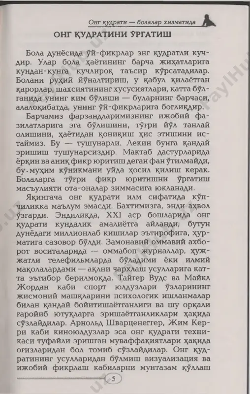 narsangizga allatsachon erishgandek yoki uzingiz orzu tsiladigan ish bilan allatsachon mashgul bulayotgandek tasavvur tsilasiz. vizuali­ zatsiya juda bolalarbop sanaladi, chunki u bola- larning shusiz z^am uta faol tasavvuridan foy- dalanadi va uni ijobiy uzanga yunaltiradi. gap imtiz andaydir ijobiy sifatiga martov tushirilgan katta, rangli, gayrioddiy yorlik, bolaga kuchli ijobiy ta'sir kursatishi mumkin. yutuz^lar ruyxatini z^amma kurishi uchun mez^monxona devoriga, z êch bulmasa, bolaning yotok^xonasiga ilib kuyish kerak. «buni uzimning «besh »lar ruyxatim deb atay- man va uni turli ajoyib suratchalar bilan bezadim», - deydi endryu, 8 yosh. shon-shuxrat zali xar bir bola uzining «sh on-shuzfat zali» — u boshidan utkazgan muvaffak;iyatlarini xotirlash va e'tirof etish jarayoniga ega bulishi mumkin. butun oilangiz bilan utiring va fotoalbomni varakdob, bir-biringizga bolangiz z^ayotidan turli z^ikoyalarni suzlab bering — bu unga ta'rifga sigmas ^uvonch bagishlaydi. «rosa kichkinalik paytingda, uar gad senga uaraganimda kular eding». «yu rishni endi urganganingda juda jur'atli va uat'iyatli eding. necha marta …
