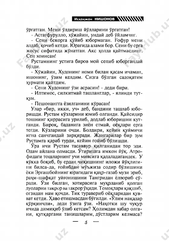 yashardi. krrongu tush ganda uygonishdi. tillari bilam odam xddini olishdi. boshlarini toshlar orasidan chikdrib, shundok, ^arshilarida yalongoch badani konga belan- gan odamni kurishdi. ilonlar och edi, tashna edi. rustam shundok ruparasidan chikdyotgap ilonning boshini kurib kurkib, boyagidan xdm baland ovozda dod soldi.. afsuski, tovushi tepaga emas, ura ostiga karab kstayotganday, toshlar yutib yuborayotganday tuyuldi. ilonlardan biri elkasigayopishdi va chuzi- lib buypiga chirmashdi. tilini burnining ichiga kirigdi. ikkinchi ilon esa kukragiga tirmashdi. oyogiga xdm ilon ilashgan va tepaga karab xdrakat- lanayotgandi. bir paytning uzida uch ilon zax;ar tomib turgan uroktishlarini rustamnipg badaniga botirdi. japgarilar safdoshlarini unutishgandi. ura- dan yakdsh joyda besh-oltitasi daydib kelgan itni tugib, suyishib, gushtini simga tikishib, olovga toblab pishirishardi. biri et pishguncha sabri chidamay, xanjari bilan krrayib ketgan joyidan kesib, ogziga solib chaynardi. uradan chikdyotgan ovoz kammalarining kulogiga chalinib tursa-da, parvo k,ilishmadi.ularning fikri-zikri k,orin- ni tuydirish edi... rustamjon olib, jon berayotgan tunda samangan- dan bir necha ming chakirim …