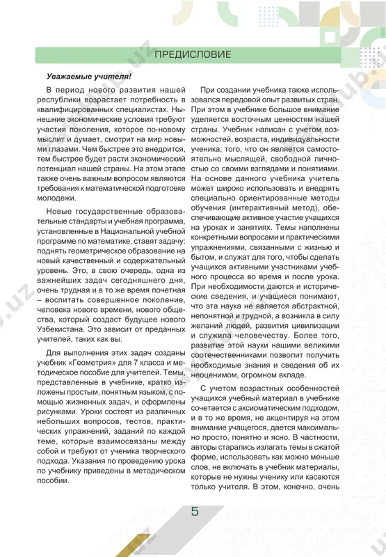 nikami i v izuchenii geometrii v tselom. poetomu glavnoe vnimanie uchebnika i dannogo posobiya udelyaetsya etomu. novie ponyatiya, formi, ix svoystva, ranee znakomie ponyatiya, no- vaya interpretatsiya i rasshirenie faktov, sut provodimix rassujdeniy mogut bit doskonalno usvoeni pri reshenii zadach. isxodya iz trebovaniy novix gosudar- stvennix obrazovatelnix standartov, metodicheskoe posobie dlya uchiteley soderjit metodicheskie ukazaniya po vedeniyu zanyatiy na osnove uchebnikov, konspekti urokov po kajdomu predmetu, ukazaniya i resheniya nekotorix zadach, dlya zakrepleniya temi dayutsya dopolnitel- nie zadachi i ix resheniya. krome togo, predostavlyaetsya godovoy plan urokov, sostavlenniy po uchebniku, pismennie varianti promejutochnix kontrolnix rabot, polnie testovie zadaniya na kaj- duyu chetvert, materiali dlya vneklass- noy raboti. dannoe posobie prednaznacheno dlya vsex shkolnix uchiteley, prepodayushix geometriyu, i spetsialistov, zanimayushix- sya voprosami metodiki ee prepodavaniya. nadeemsya, chto rekomendatsii, dannie v nem, pomogut uluchshit prepodavanie etogo predmeta. avtori 7 natsionalnaya programma po matematike tseli natsionalnoy uchebnoy programmi po matematike tsel obucheniya matematike …