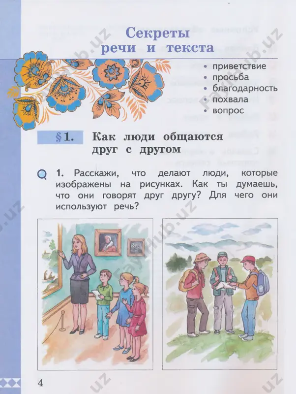 chki belie prijmi, glazki, milaya, sojmi, bay, bay, bay. • • rasskaji, kak eshyo mojno laskovo na­ zivat devochku s takim imenem. nazovi eyo polnoe imya. • mogut li shuroy zvat malchika? kak budet zvuchat ego polnoe imya? 6. poslushay kolibelnuyu pesenku. eyo poyut malchiku ili devochke? rasskaji, kakie slo­ va pomogli tebe ob etom dogadatsya. lyulyu, lyulyu, lyulenki, naletali gulenki pryamo shure v lyulenku. seli guli na kraya, uronili pyorishki pryamo shure v lyulyushku. 26 tg 7. nazovite imena, kotorimi mojno na­ zvat i malchika, i devochku. budet li raz­ lichatsya polnaya forma imeni u malchika i u devochki?\ mudrost v poslovitsax s> kak ti ponimaesh eti virajeniya? • xorosha doch annushka, koli xvalit mat da babushka. • kajdaya alyonka xvalit svoyu buryonku. • ne xvastay, nastya: nemnogo napryala, da i to poteryala. kakie imena tebe vstretilis? nazovi ix polnuyu formu. slovo otchestvo proizoshlo ot slova otets. ot etogo …