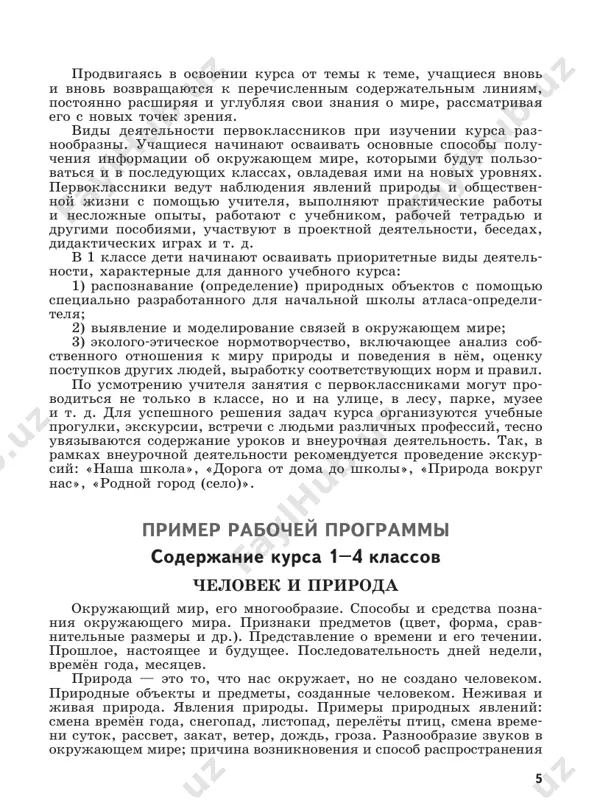 utsya uchebnie progulki, ekskursii, vstrechi s lyudmi razlichnix professiy, tesno uvyazivayutsya soderjanie urokov i vneurochnaya deyatelnost. tak, v ramkax vneurochnoy deyatelnosti rekomenduetsya provedenie ekskur- siy: «nasha shkola», «doroga ot doma do shkoli», «priroda vokrug nas», «rodnoy gorod (selo)». primer rabochey programmi soderjanie kursa 1–4 klassov chelovek i priroda okrujayushiy mir, ego mnogoobrazie. sposobi i sredstva pozna- niya okrujayushego mira. priznaki predmetov (tsvet, forma, srav- nitelnie razmeri i dr.). predstavlenie o vremeni i ego techenii. proshloe, nastoyashee i budushee. posledovatelnost dney nedeli, vremyon goda, mesyatsev. priroda — eto to, chto nas okrujaet, no ne sozdano chelovekom. prirodnie ob'ekti i predmeti, sozdannie chelovekom. nejivaya i jivaya priroda. yavleniya prirodi. primeri prirodnix yavleniy: smena vremyon goda, snegopad, listopad, perelyoti ptits, smena vreme- ni sutok, rassvet, zakat, veter, dojd, groza. raznoobrazie zvukov v okrujayushem mire; prichina vozniknoveniya i sposob rasprostraneniya 6 zvukov. raduga — ukrashenie okrujayushego mira, tsveta radugi, pri- chini vozniknoveniya radugi. svyazi …