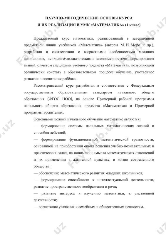 novami proektnoy deyatelnosti, chto rasshiryaet kommunikativnie deystviya uchashixsya, v tom chisle dayot vozmojnost polnotsenno uchastvovat v jizni klassa i shkoli (ponimat vozmojnost sushestvovaniya raznix tochek zreniya, vislushivat sobesednika, polnotsenno argumentirovat i otstaivat svoyu tochku zreniya, obosnovivat eyo, uvajitelno vesti dialog). uchebnik nachinaetsya s tak nazivaemogo dochislovogo perioda, v techenie kotorogo osnovnoe vnimanie sosredotocheno na sravnenii grupp predmetov, ponimanii na etoy osnove otnosheniy «bolshe», «menshe», «stolko je» i viyasnenii togo, na skolko predmetov bolshe (menshe) v odnoy iz sravnivaemix grupp. eto vajno kak dlya obshego razvitiya rebyonka, tak i dlya neposredstvennogo formirovaniya ponyatiya «chislo» i usvoeniya posledovatelnosti chisel naturalnogo ryada i ego osnovnix svoystv. na etom etape predusmotreno razvitie prostranstvennix predstavleniy (nalevo, napravo, vverx, vniz, pered, mejdu i t. p.) i vremenníx otnosheniy (ranshe, pozje, posle togo, kak i dr.). pri izuchenii temi «chisla ot 1 do 10. chislo 0» prodoljaetsya rabota po sovershenstvovaniyu umeniy vesti schyot, sravnivat gruppi predmetov ustanovleniem …