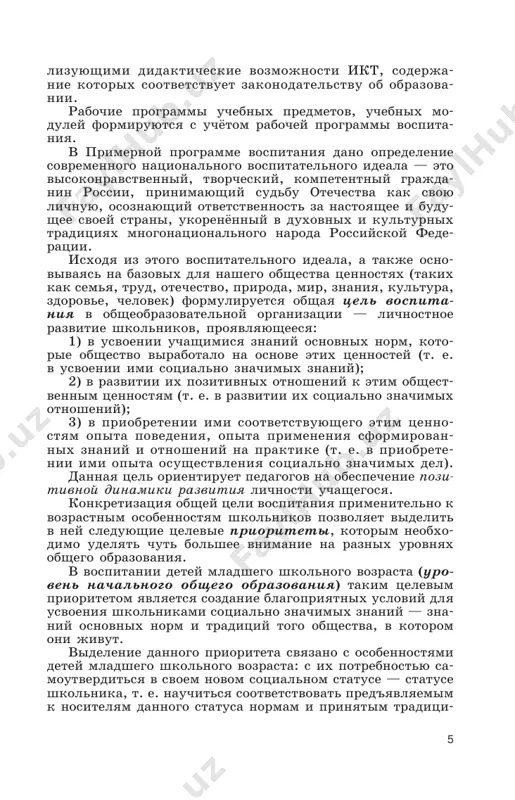 , v kotorom oni jivut. videlenie dannogo prioriteta svyazano s osobennostyami detey mladshego shkolnogo vozrasta: s ix potrebnostyu sa- moutverditsya v svoem novom sotsialnom statuse — statuse shkolnika, t. e. nauchitsya sootvetstvovat pred'yavlyaemim k nositelyam dannogo statusa normam i prinyatim traditsi- 6 yam povedeniya. takogo roda normi i traditsii zadayutsya v shkole pedagogami i vosprinimayutsya uchashimisya imenno kak normi i traditsii povedeniya shkolnika. znanie ix stanet bazoy dlya razvitiya sotsialno znachimix otnosheniy uchashixsya i nakopleniya imi opita osushestvleniya sotsi- alno znachimix del i v dalneyshem, v podrostkovom i yunosheskom vozraste. k naibolee vajnim iz nix otnosyatsya sleduyushie: — bit lyubyashim, poslushnim i otzivchivim sinom (docheryu), bratom (sestroy), vnukom (vnuchkoy); uvajat starshix i zabotitsya o mladshix chlenax semi; vipol- nyat posilnuyu dlya rebyonka domashnyuyu rabotu, pomogaya starshim; — bit trudolyubivim, sleduya printsipu «delu — vre- mya, potexe — chas» kak v uchebnix zanyatiyax, tak i v domash- nix delax, dovodit nachatoe …