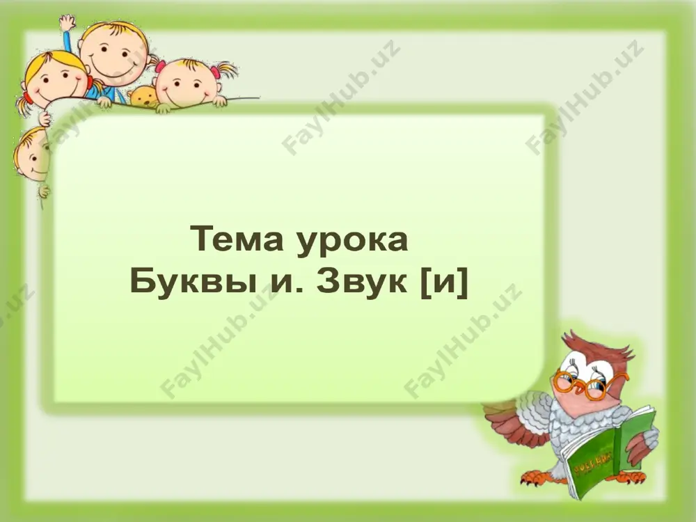 bukva_i. prezentatsiya - Page 5