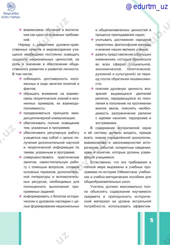 osnovnix terminov, dopolnitel- noy literaturi i vspomogatel- nix resursov, neobxodimix dlya polnotsennogo vipolneniya pro- grammnix zadaniy; æ informirovat o bogatom istori- cheskom i duxovnom nasledii s tse- lyu formirovaniya natsionalnix i obshechelovecheskix tsennostey v protsesse prepodavaniya nauki; æ uchitivat dostijeniya narodnoy pedagogiki, filosofskie vzglyadi i mneniya nashix velikix uchenix; æ davat predstavlenie o bolshix izmeneniyax, kotorie proizoshli vo vsex sferax (sotsialnoy, ekonomicheskoy, politicheskoy, duxovnoy i kulturnoy) za peri- od posle obreteniya nezavisimo- sti; æ poyasnyaya duxovnuyu tsennost voz- zreniy vidayushixsya deyateley religii, peredayushuyusya iz poko- leniya v pokolenie na protyajenii mnogix vekov, poyasnyat neobxo- dimost razgranicheniya religii s ideyami nasiliya, terrorizma i ekstremizma. v soderjanie istoricheskoy nauki i eyo sistemu doljni vxodit, prejde vsego, znaniya opredelyonnoy xronologii, vzaimosvyazey i zakonomernostey isto- richeskix sobitiy, konkretnie svedeniya, idei i ponyatiya, kotorie doljni usvai- vatsya uchashimisya. estestvenno, chto eti trebovaniya v polnoy mere virajeni v uchebnix pro- grammax po istorii uzbekistana, uchebni- kax …