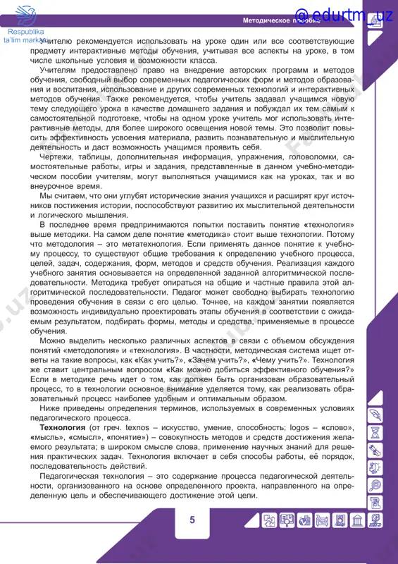 ivirovat ix na uchebniy protsess, ispolzovat v svoey rabote tsifrovie ob- razovatelnie texnologii. texnologichnaya organizatsiya urokov istorii vo mnogom pomojet uchitelyu v dostije- nii postavlennix tseley. ona takje povishaet effektivnost usvoeniya materiala i interes k ucheniyu, sposobstvuet raskritiyu tvorcheskix sposobnostey uchashixsya. eti aspekti oblegchat uchitelyu protsess planirovaniya, proektirovaniya, modulirovaniya uroka. na osnove uchebnika «vsemirnaya istoriya» dlya uchashixsya 7–x klassov bilo raz- rabotano metodicheskoe posobie dlya uchiteley. tseli i zadachi dannogo posobiya: ob'ektivnoe izuchenie bogatogo, poistine uni- kalnogo proshlogo naroda cherez prizmu vajneyshix istoricheskix faktov, sobitiy, yavleniy, protsessov, analiz sotsialno-politicheskix ekonomicheskix i kulturnix aspektov istoricheskogo razvitiya s drevneyshix vremyon, vklada velikix predkov v sokrovishnitsu mirovoy tsivilizatsii, privitie chuvstva patriotizma, rasshirenie znaniy obuchaemix ob istorii, razvitie ix poznavatelnoy i mislitelnoy deya- telnosti, formirovanie u nix kommunikativnix navikov. v dannom uchebno-metodicheskom posobii predstavleni sovremennie texnologii i interaktivnie metodi obucheniya, pozvolyayushie uchashimsya ovladet jiznennimi navikami: liderstvo i predprinimatelstvo, uvajenie k istorii, razvitie kri- ticheskogo …