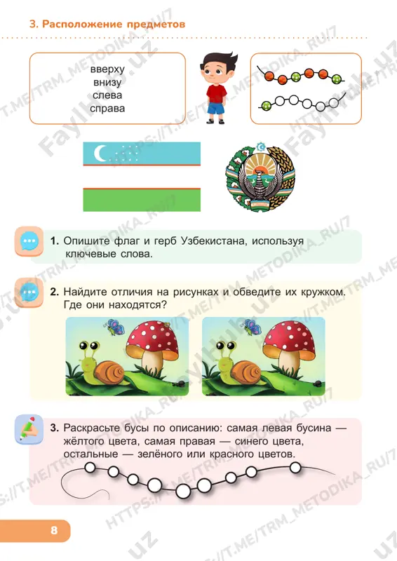 .m e/ tr m_m et od ik a_ ru /7 15 6. posledovatelnost vo vremeni 6. soedinite dni nedeli v pravilnom poryadke. chetverg vtornikvoskresene pyatnitsa subbota sreda ponedelnik 5. kakim budet sleduyushiy signal svetofora? raskraste. 4. prodoljite ryadi. 7. iz chetiryox odinakovix kubikov sostavili figuru. chto vi uvidite, esli posmotrite na etu figuru sverxu? obvedite krujkom nujnuyu figuru. 1 2 3 4 tr m_m et od ik a_ ru /7 ht tp s: //t .m e/ tr m_m et od ik a_ ru /7 tr m_m et od ik a_ ru /7 ht tp s: //t .m e/ tr m_m et od ik a_ ru /7 ht tp s: //t .m e/ tr m_m et od ik a_ ru /7 ht tp s: //t .m e/ tr m_m et od ik a_ ru /7 ht tp s: //t .m e/ tr m_m et od ik a_ ru /7 ht tp …