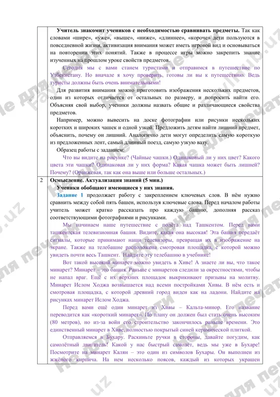 orojnogo znaka i lodki na sredney polke i u myacha, chasov, zerkala i globusa na nijney polke. zadanie 4 formiruet navik vladeniya ruchkoy. vnachale uchitel pokazivaet, kak pravilno derjat ruchku, kak sidet pri pisme. zatem on znakomit detey s tetradnoy kletkoy, eyo granitsami i seredinoy. v etom zadanii ucheniki doljni v pervom stolbtse obvesti tetradnie kletki, vo vtorom — nayti i otmetit seredinu kletki, v tretem — obvesti granitsi i otmetit seredinu kletki. v zadanii 5 nujno soedinit liniey predmeti i ix formu. zadanie mojno predlojit detyam dlya samostoyatelnoy raboti. dlya proverki sosedi po parte mogut obmenyatsya tetradyami i otmetit pravilnie resheniya. pri nalichii vremeni mojno predlojit detyam dopolnitelnie zadaniya iz sootvetstvuyushego uroka. 5 domashnee zadanie (1 min.) ucheniki pervogo klassa ne poluchayut domashnego zadaniya. no formirovanie motoriki i zakreplenie proydennogo na uroke trebuyut regulyarnogo i sistematicheskogo vipolneniya poxojix uprajneniy. takie uprajneniya naxodyatsya vo vspomogatelnoy tetradi, kotoruyu uchitel mojet ispolzovat …