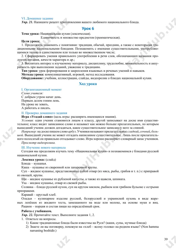 ennosti edi. baranina – eto myaso ovets i baranov, kotoroe upotreblyaetsya v pishu. govyadina – myaso domashnix korov i bikov. konina – myaso loshadi kak pisha. izobilie = obilie, izlishestvo, mnojestvo; dostatok. muchnie izdeliya = xlebobulochnie izdeliya – pisha iz muki. rabota s tekstom «natsionalnaya kuxnya uzbekistana». 1. chto yavlyaetsya osobennostyu natsionalnoy uzbekskoy kuxni? (osobennostyami uzbekskoy natsi- onalnoy kuxni yavlyaetsya visokaya kaloriynost, potomu chto ispolzuyut mnogo masla i kurdyuchnogo sala, a takje spetsiy, priprav i zeleni.) 2. kakie blyuda uzbekskoy kuxni bili nazvani v tekste? kratko oxarakterizuyte ix. (plov, kay- natma shurpa, mastava, moshxurda, lagman, basma, kozon-kabob, moshkichiri, dimlama, chuchvara, man- ti, xonum, norin, gul xonim, xamir xasip.) 3. razdelite tekst na chasti. 4. pridumayte nazvanie kajdoy chasti. zapishite. 1. osobennosti uzbekskoy natsionalnoy kuxni. 2. samoe znamenitoe blyudo uzbekskoy kuxni. 3. blyuda uzbekskoy natsionalnoy kuxni. 4. muchnie blyuda uzbekskoy kuxni. etap «dumayka». sostavlenie tolstix i tonkix voprosov po tekstu «natsionalnaya …