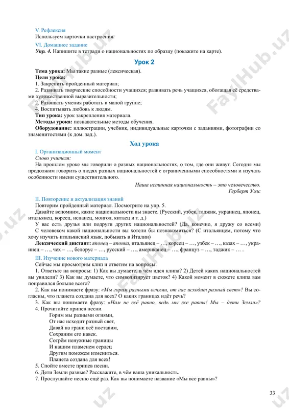 (naprimer: malchik, tsvetok, albom, sobaka, dom, konvert, komnata, brat, koshka). sobstvennoe ili naritsatelnoe? (naprimer: dojd, gazeta, krovat, tashkent, ilya, a. s. push- kin, zemlya, luna, stul, dver). j. r., m. r., sr. r.? (naprimer: poezd, zdanie, tetrad, shkola, uchenik, parta, tsvetok, salyut, butil- ka, zerkalo, okno, more). ukajite padej (i. p., r. p., d. p., v. p., t. p., p. p.): 32 33 moya rodina (chto? i. p.) priglasil podrugu (kogo? r. p.) podoshyol k karte (k chemu? d. p.) viju mamu (kogo? v. p.) dovolen poezdkoy (chem? t. p.) jit v tashkente (gde? p. p.) iii. izuchenie novogo materiala slovo uchitelya: planetu zemlya naselyayut raznie narodi. lyudi otlichayutsya drug ot druga vneshne. u kajdogo svoi obichai, svoya istoriya. tolko vozdux, voda, zemlya u vsex narodov obshie, poetomu nujno jit drujno, chtobi vsyo eto sberech. drujba narodov – eto sotrudnichestvo i vzaimopomosh. vsem lyudyam nujno reshit, kak jit, chtobi prirodnie …