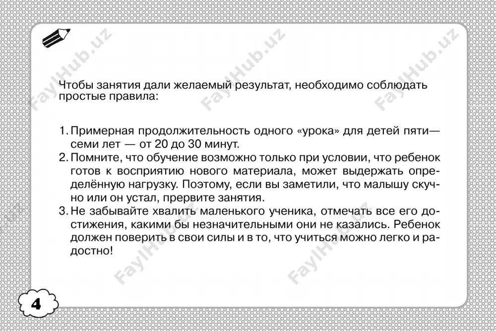 ax vverxu. pamyat 45 vnimanie narisuy v pustix kletochkax nujnie kartinki. raskras vse — krasnim tsvetom, — zelyonim, a — sinim. 46 naydi i zacherkni vse tsifri po poryadku ot 1 do 9. vnimanie 6 0 k l 1 r 4 sh 9 3 i 8 5 e x p 2 7 47 pamyat zapomni, kak raspolagayutsya predmeti v tablichke vverxu. zakroy risunki listom bumagi. v tablichke vnizu narisuy predmeti v nujnom poryadke. 1 2 3 4 1 2 3 4 48 vnimatelno posmotri na predmeti, kotorie zdes narisovani. zakroy knigu i poprobuy perechislit vse predmeti po pamyati. pamyat stol — stul kniga — bumaga kraski — kistochka karandash — risunok poslushay pari slov. poprobuy povtorit ix po pamyati. 49 vnimanie obvedi tolko te predmeti, kotorie ponadobyatsya tebe v shkole. + . + 50 narisuy v pustix figurkax znachki v sootvetstvii s obraztsom. vnimanie ^ 51 pamyat vnimatelno posmotri na …
