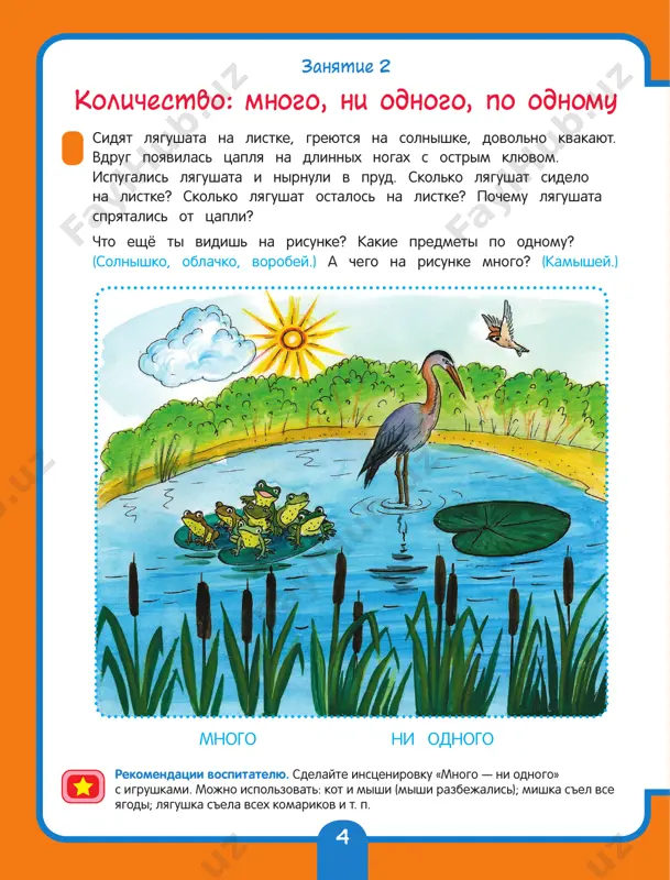 v? soveti roditelyam. pokajite rebyonku kartochku s tsifroy (1, 2 ili 3), a rebyonok pust prinesyot stolko je igrushek (ili kakix-libo predmetov). klyuchevie slova: odin, dva, tri. 11 oslik jivyot na drugom beregu reki v domike. pomogi osliku pereyti cherez reku. dlya etogo skaji pravilno, skolko domikov na risunke. skolko beryozok rastyot okolo domika? skolko sinichek sidyat na beryozkax? pokaji eti tsifri na mostike. skolko ti vidish malenkix tsiplyat na risunke? kto ix oxranyaet? tsiplyata lyubyat igrat na lujayke s tsvetochkami. skolko romashek na lujayke? soedini liniey kajduyu gruppu s nujnoy tsifroy.soberi, razdeli, dopolni! 1 2 3 rekomendatsii vospitatelyu. obyazatelno poigrayte v igru «dva i mnogo» s realnimi odnorodnimi predmetami (pugovitsi, listochki, malenkie mashinki i dr.). zanyatie 6 kolichestvo: dva i mnogo 12 belka poprosila svoix detok: «prinesite mne, pojaluysta, dve shishki». belchata zabralis na yolku, potryasli – i s neyo upalo mnogo shishek. obvedi v odin krujok dve shishki. …