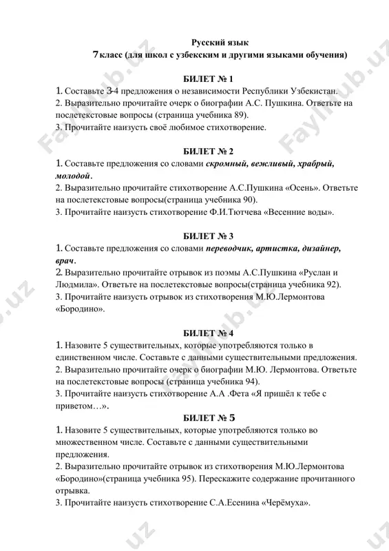 eva «vesennyaya groza». pereskajite soderjanie stixotvoreniya. 3. prochitayte naizust stixotvorenie s.a.esenina «cheryomuxa». bilet № 18 1. sostavte predlojeniya so slovami kupit, rasskazat, otvechat, viuchit. 2. virazitelno prochitayte ocherk o biografii a.a.feta. otvette na posletekstovie voprosi (stranitsa uchebnika 112). 3. prochitayte naizust stixotvorenie f.i.tyutcheva «vesennie vodi». bilet № 19 1. sostavte predlojeniya so slovosochetaniyami drevniy gorod, shyolkovoe plate, jarkoe solntse, ogromnaya territoriya. 2. virazitelno prochitayte stixotvorenie a.a.feta «ya prishyol k tebe s privetom». pereskajite soderjanie stixotvoreniya. 3. prochitayte naizust stixotvorenie o rodine. bilet № 20 1. sostavte predlojeniya so slovosochetaniyami fruktovie derevya, keramicheskaya posuda, tsvetnie fotografii, futbolniy myach. 2. virazitelno prochitayte ocherk o biografii i.s.nikitina. otvette na posletekstovie voprosi (stranitsa uchebnika 113). 3. prochitayte naizust svoyo lyubimoe stixotvorenie. bilet № 21 1. sostavte po 2 predlojeniya so slovami uvajaemiy, lyubimiy. 2. virazitelno prochitayte stixotvorenie i.s.nikitina «utro». pereskajite soderjanie stixotvoreniya. 3. prochitayte naizust stixotvorenie f.i.tyutcheva «vesennie vodi». bilet № 22 1. sostavte …