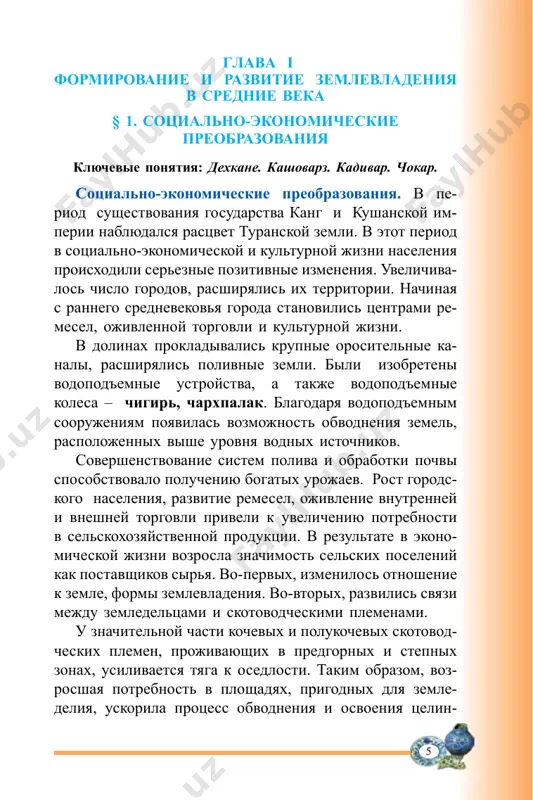 akimi otvaj nimi voinami dexkane xodili v voennie poxodi, a v mirnoe vremya stremilis ukrepit svoyu vlast nad zem ledeltsami selskoy obshini. v selskoy mestnosti vozrastal status dexkan, oni stanovilis xozyaevami bolshix territoriy. eto okazivalo vozdeystvie na sotsialnuyu jizn strani. v rezultate formirovaniya klassa zemlevladeltsev proisxodyat izme neniya v sotsialnoy jizni strani. selskoe obshestvo 7 nachalo razdelyatsya na klass dexkan-sobstvennikov i zavi simix ot nix bezzemelnix kadivarov. projivavshaya v selskix obshinax prosloyka svobodnix zemlevladeltsev, polzovavshayasya obshey sobstvennostyu – vodoy i zemley – nazivalis kashovarzami. chast ix lishalas obshinnix zemel i stanovilis kadivarami. a dexkane, obladavshie bolshimi zemlyami v otdelnix zemledelcheskix oazisax, daje stanovilis samostoyatelnimi pravitelyami v svoix oblastyax. k seredine v v. nesmotrya na to, chto bolshinstvo oroshaemix ploshadey bilo v rukax dexkan, vse je osnovnaya chast zemel v zemledelcheskix oazisax prinadlejala eshe selskim obshinam. 1. kakie dostijeniya bili v zemledelii? kakie izmeneniya proizoshli blagodarya etim dostijeniyam? 2. kakie faktori …