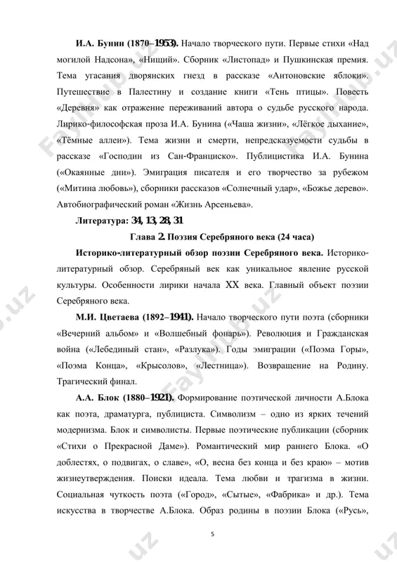 shevnix iskaniy otdelnogo cheloveka i chelovechestva v tselom v poeticheskix sbornikax n. gumilyova. sbornik stixov «kostyor» (stixotvorenie «ya i vi»). «zabludivshiysya tramvay» – o duxovnix iskaniyax russkoy intelligentsii. tragicheskiy konets jiznennogo puti poeta. a.a. axmatova (1889–1966). poet i perevodchik. nepovtorimost i masshtabnost poeticheskoy lichnosti a. axmatovoy. tragediynost i mujestvennost talanta axmatovoy. rannyaya lirika, sborniki «vecher», «chyotki». razmishleniya nad sudboy rossii («mne golos bil. on zval uteshno…», «ne s temi ya, kto brosil zemlyu…» i dr.). sbornik «belaya staya» – povorotniy moment v tvorchestve poetessi («chyornaya vilas doroga», «pobeg»). tema rodini v lirike axmatovoy. stixi «klyatva», «mujestvo» i dr., sostavivshie pozdnee poemu «rekviem». anna axmatova i uzbekistan. stixotvoreniya, sozdannie vo vremya prebivaniya poetessi v tashkente i posvyashennie uzbekistanu. o.e. mandelshtam (1891–1938). jizn i tvorchestvo o.e. mandelshtama – vidneyshego poeta literaturnogo techeniya akmeizm. nerazrivnost svyazey russkoy i mirovoy literaturi v poezii mandelshtama. perviy sbornik stixov «kamen». antichnie motivi v poezii mandelshtama («bessonnitsa. …