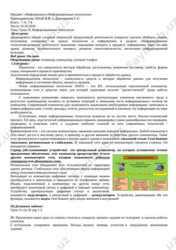 trumentov osnovnogo okna programmi, budet otpravleno adresatu. 2. kak dobavit vlojenie v pochtovoe soobshenie? predpolagaemiy otvet: v dialogovom okne "sozdanie soobsheniya" v menyu "vstavka" vibrat komandu "vlojenie fayla", dalee nujno vibrat papku v kotoroy xranitsya nujniy fayl, videlit ego i shelknut mishyu na knopke "vlojit" 3. kak otpravit elektronnoe pismo po neskolkim adresam? predpolagaemiy otvet: v pole komu, nujno perechislit vse elektronnie adresa cherez tochku s zapyatoy. iii.domashnee zadanie: referat na temu «kosmonavtika» i povtorit temu elektronnaya pochta iv. prosmotren video urok so storoni uchitelya i uchashixsya, prinyati zadaniya po telegramm i otseneni raboti uchitelem. s ostalnimi uchashimisya provedeni besedi, okazana pomosh uchitelem v zatrudnenii vipolneniya zadaniy. predmet: «informatika i informatsionnie texnologii» prepodavateli: yugay v.v. i djumataeva g.s. klass: 7-a, 7-b chislo: 23.04.2020 tema: urok-17 predstavlenie informatsii v kompyutere. tseli uroka: sformirovat obshiy algoritm tvorcheskoy produktivnoy deyatelnosti uchashixsya; nauchit obobshat znaniya, poluchennie uchashimisya na urokax texnologii i informatiki v razdele …