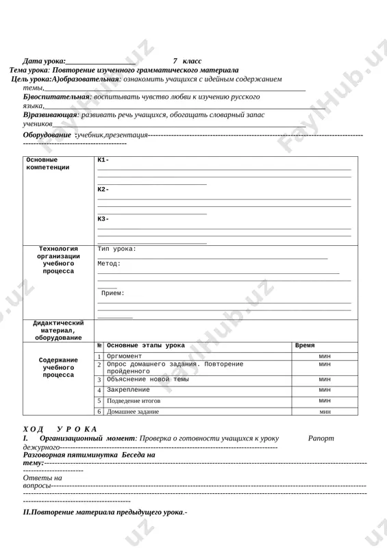 _______________ v)razvivayushaya: razvivat rech uchashixsya, obogashat slovarniy zapas uchenikov_________________________________________________________________ oborudovanie :uchebnik,prezentatsiya--------------------------------------------------------------------------------------------------------------------------- osnovnie kompetentsii k1- ______________________________________________________________________________________________________________________________________________________________ k2- ______________________________________________________________________________________________________________________________________________________________ k3-______________________________________________________________________________________________________________________________________________________________ texnologiya organizatsii uchebnogo protsessa tip uroka: ___________________________________________________________ metod: ______________________________________________________________ ______________________________________________________________________ priem: ___________________________________________________________________________________________________________________________________________ didakticheskiy material, oborudovanie soderjanie uchebnogo protsessa № osnovnie etapi uroka vremya 1 orgmoment min 2 opros domashnego zadaniya. povtorenie proydennogo min 3 ob'yasnenie novoy temi min 4 zakreplenie min 5 podvedenie itogov min 6 domashnee zadanie min x o d u r o k a i. organizatsionniy moment: proverka o gotovnosti uchashixsya k uroku raport dejurnogo------------------------------------------------------------------------------------ razgovornaya pyatiminutka beseda na temu:-------------------------------------------------------------------------------------------------------------------------------------------------- otveti na voprosi----------------------------------------------------------------------------------------------------------
