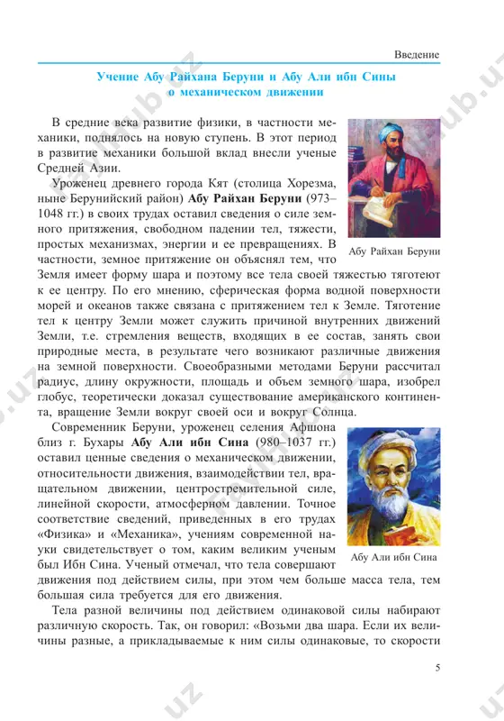 issledovaniy v matematicheskom vide sformuliroval za- koni o mexanicheskom dvijenii i vzaimodeystvii tel, ob'ediniv ix v edinuyu sistemu. v rezultate mexanika videlilas v samostoyatelnuyu nauku. otkritie zakonov mexaniki vneslo bolshoy vklad v razvitie nauki i texniki. protsess formirovaniya klassicheskoy mexaniki sposobstvoval duxov- nomu rostu obshestva i obshechelovecheskomu progressu. fizicheskaya zako- nomernost, otkritaya chelovekom samoy pervoy, takje imela otnoshenie k mexanike i predstavlyala soboy mexanicheskoe opisanie pervonachal- nix fizicheskix predstavleniy lyudey o mire. v rezultate razvitiya mexaniki poyavilis novie metodi nauchnogo mishleniya, bili raskriti tayni mikro- i makromira, nachalos uspeshnoe osvoenie kosmosa. 1. izlojite v pismennom vide svedeniya o vklade uchenix sredney azii v razvitie mexaniki. 2. kakix eshe uchenix, vnesshix vklad v razvitie mexaniki, vi znaete? 3. pochemu fiziku schitayut osnovoy texniki? ob'yasnite svoy otvet na pri- merax. 7 osnovi kinematiki mexanika sostoit iz trex razdelov: kinematiki, dinamiki i statiki. izuchenie mexaniki nachnem so znakomstva s osnovami kinematiki. kinematika izuchaet …