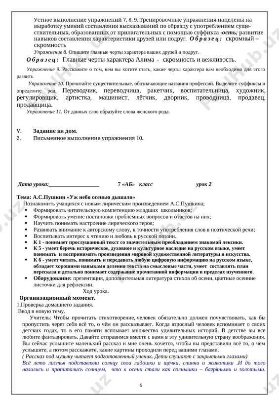 oey strane, eyo dostijeniyax, klimate, kulture, traditsiyax i istorii na russkom yazike (v predelax izuchennogo); xorosho ponimaet rol i znachenie izucheniya russkogo yazika kak odnogo iz mirovix yazikov; mojet vesti deyatelnost v kachestve uchenika, zritelya, pokupatelya, potrebitelya uslug, passajira, peshexoda, turista na russkom yazike (v predelax izuchennogo). natsionalno- i obshekulturnaya kompetentsiya a2, ponimaet rol russkogo yazika kak formi virajeniya natsionalnoy kulturi, vzaimosvyaz yazika i istorii naroda, natsionalno-kulturnuyu spetsifiku russkogo yazika; umeet berech istoricheskoe, duxovnoe i kulturnoe nasledie na russkom yazike; mojet ponimat i vosprinimat proizvedeniya xudojestvennoy literaturi i iskusstva na russkom yazike xod uroka i. organizatsionniy moment. ii. ob'yasnenie novogo materiala. 1. vvedenie v temu. uprajnenie 1. prochitayte tekst, otvette na voprosi no ego so​derjaniyu. [image: image1.jpg]den nezavisimosti 31 avgusta 1991 goda uzbekistan pro​vozglasil svoyu nezavisimost. 1 sentyab​rya bilo ob'yavleno dnyom nezavisimos​ti. s tex por narod uzbekistana v per​viy osenniy den otmechaet svoy glavniy prazdnik. uzbekistan izbral svoy sobstven​niy put …