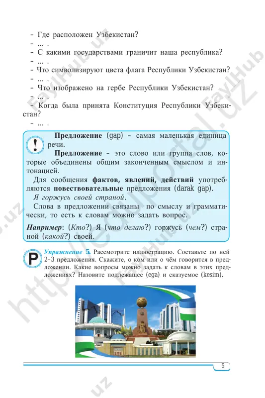 tanovite v dialoge voprosi i zapishite ix. – … ? – mne 13 let. – … ? – ya uchus v 8 klasse. – … ? – moi lyubimie predmeti – rodnoy i russkiy yaziki. – … ? – ya xochu stat perevodchikom. – … ? – roditelyam nravitsya moy vibor. htt p:/ /ed up ort al. uz htt p:/ /ed up ort al. uz 9 uprajnenie 14. prochitayte voprositelnie predlojeniya. ska- jite, v kakix predlojeniyax vopros virajaetsya voprositelnimi slovami i intonatsiey, v kakix – tolko intonatsiey. vsyu jizn lyudi obrashayutsya k knige. bez knig razve mojno ovladet znaniyami? v knigax zaklyucheni ogromnie bogatstva. kak mi chitaem knigu? dumaem li o prochitan- nom? bistro zabivaem to, chto prochitali? nado uchitsya delat vipiski iz knig, sostavlyat plan k prochitannomu. chitayte knigu s karandashom v ruke. uprajnenie 15. pogovorite s odnoklassnikom o tom, kak on provyol letnie kanikuli, ispolzuya voprositelnie predlo- jeniya. …