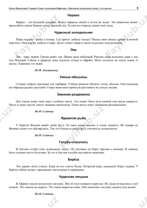 u. galka menshe voroni i vsya chyornaya. galka povyazala svoyu sheyu serim platochkom. u voroni vsyo tulovishe seroe. golova, sheya, krilya i xvost – chyornie. pochemu landish beliy? pochemu landish beliy? landishi rastut v tenistix mestax. v sumrake lesa nasekomim xorosho vidni tolko belie tsveti. uchis razgadivat zagadki prirodi! po v. tetyurevu razvedchiki losixa brosaet protiv vragov svoix razvedchikov. eto glaza, ushi i nozdri. glaza poymali dvijenie. ushi ulovili shorox. nozdri pochuyali zapax. teper razvedchikam otdixat. a nogam nado porabotat! po n. sladkovu orexi v seredine avgusta pospevayut orexi. v nashix mestax mnogo oreshnika. tsvetyot oreshnik samim pervim. on vigonyaet svoi stebelki do vishini kustov. oreshki ochen lovko pryachutsya v listve. po v. solouxinu riba-list v rechkax brazilii jivyot riba-list. telo eyo ploskoe. nos vityanut. on poxoj na chereshok lista. na bokax naneseni uzori. oni poxoji na listovie projilki. vse eyo putayut s listom i ne trogayut. po n. sladkovu …